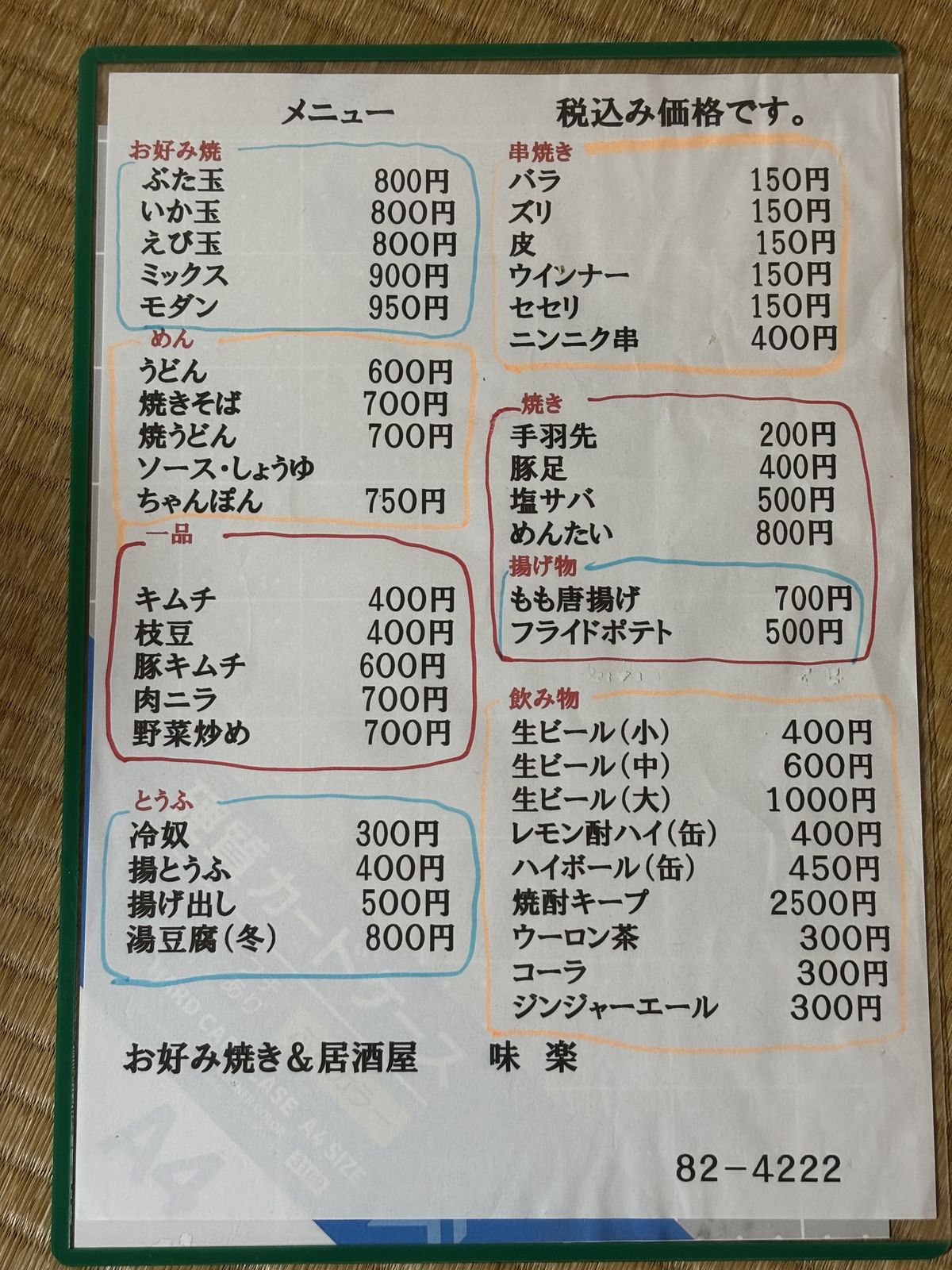 味楽 メニュー価格表